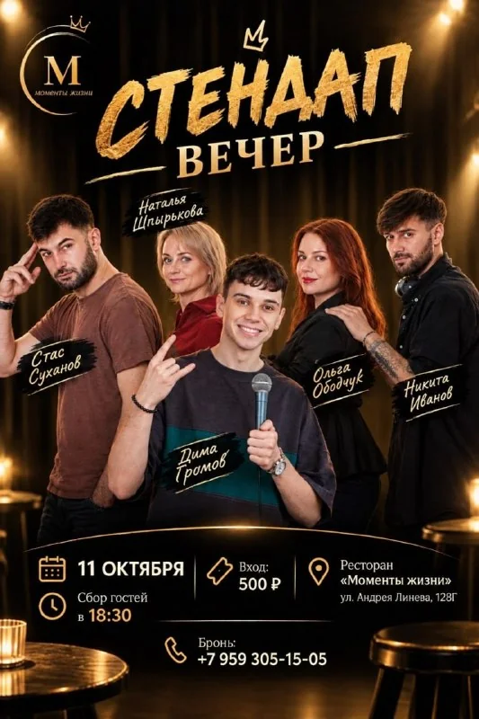 Афиша: Стендап-вечер