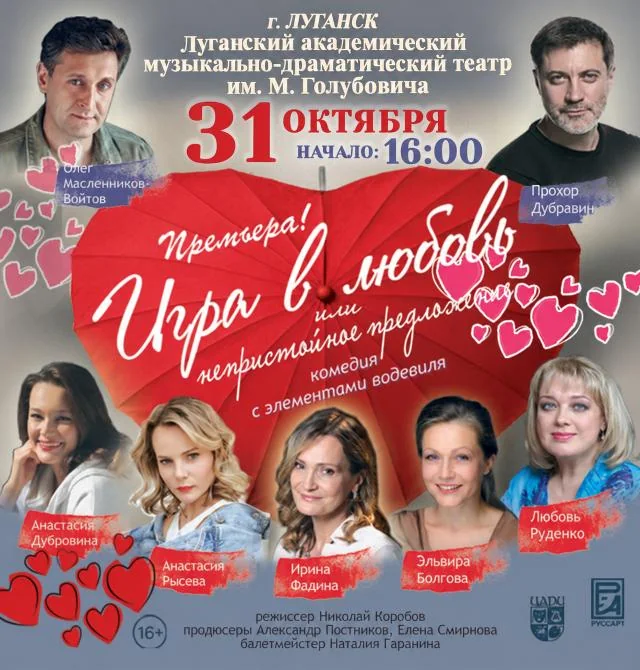 Афиша: Игра в любовь