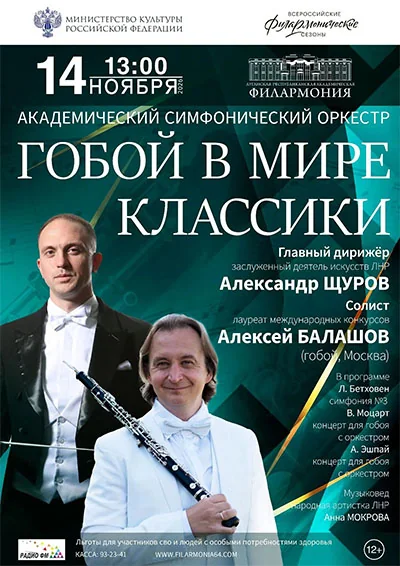 Афиша: Гобой в мире классики