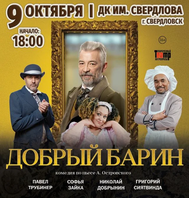 Афиша: Добрый барин
