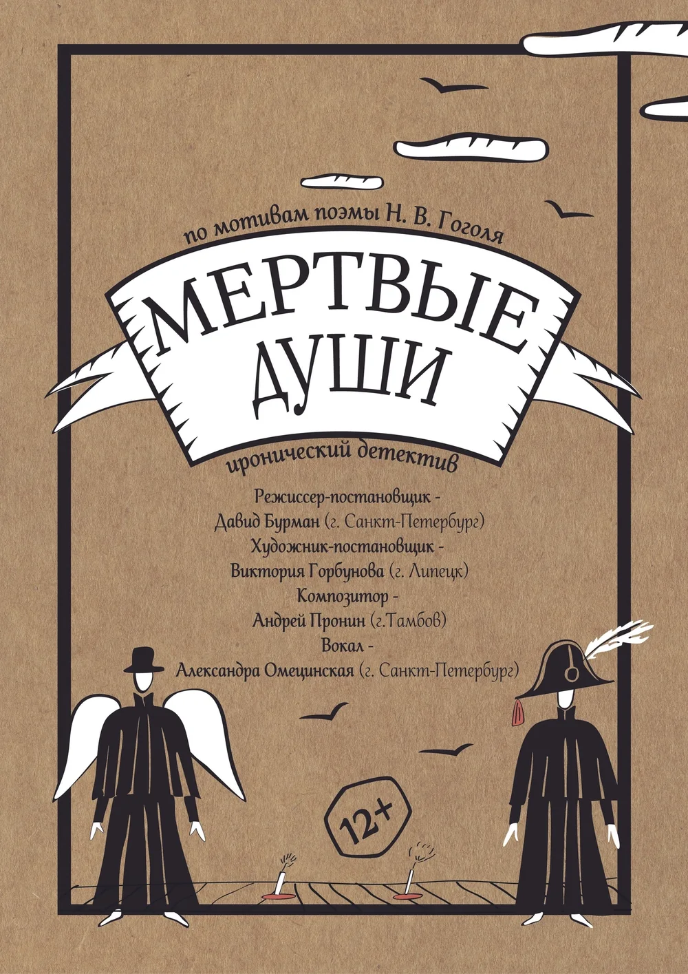 Афиша: Мертвые души