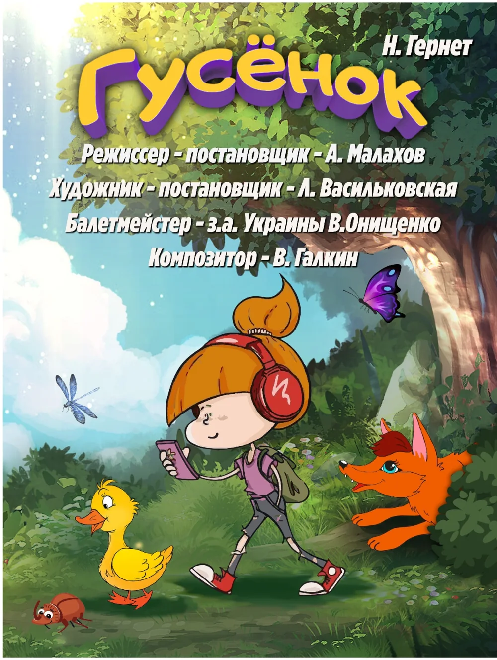 Афиша: Гусенок