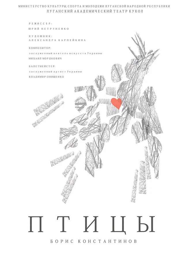Афиша: Птицы
