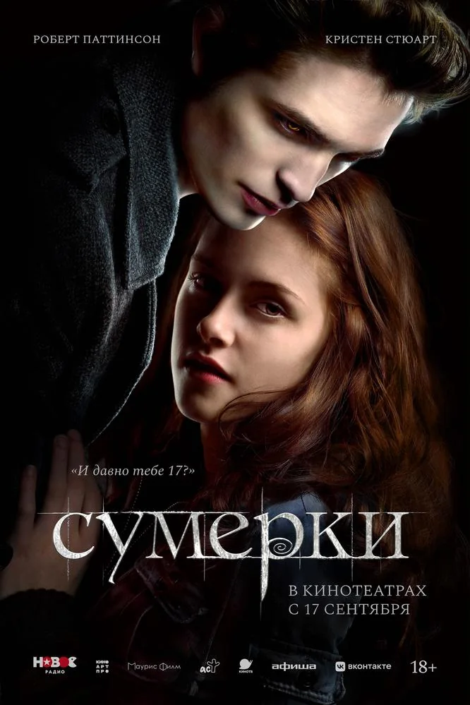 Афиша: Сумерки