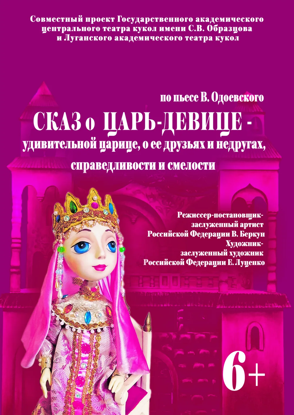 Афиша: Сказ о Царь-Девице…