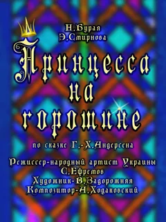 Афиша: Принцесса на горошине