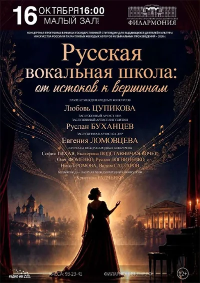 Афиша: Русская вокальная школа