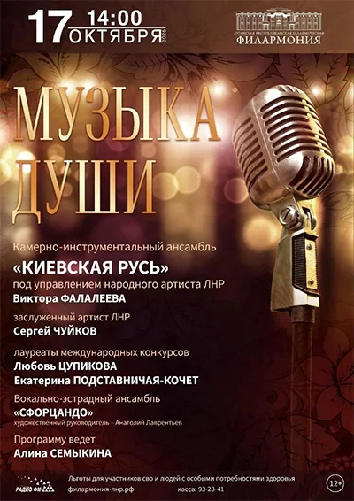 Афиша: Музыка души