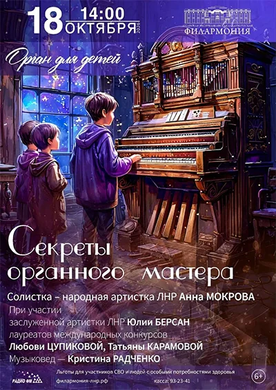 Афиша: Секреты органного мастера