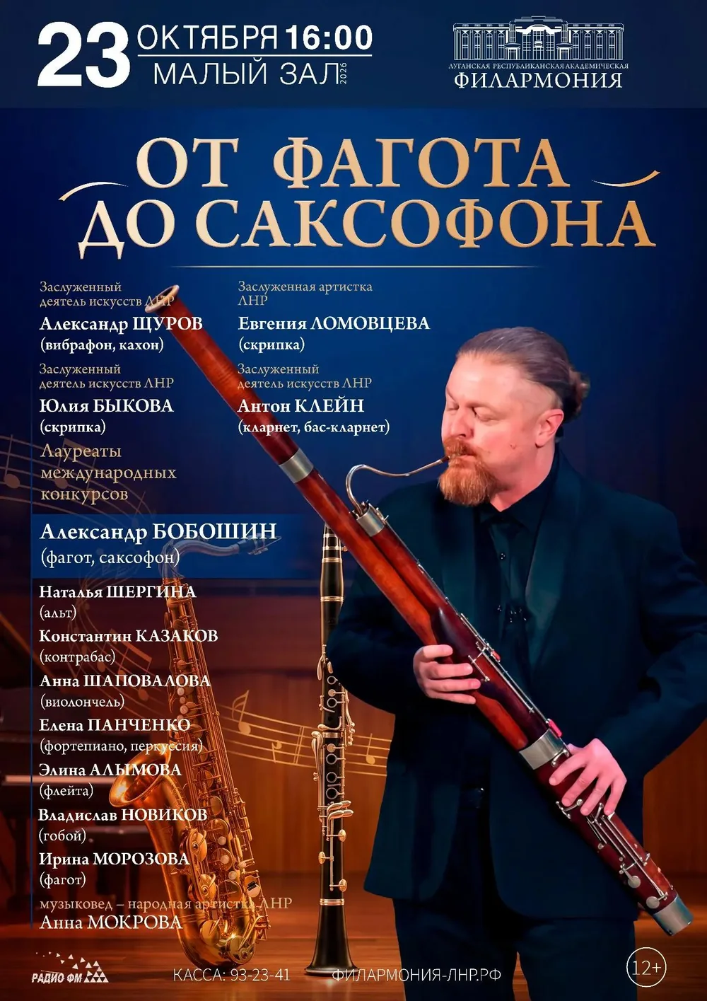 Афиша: От фагота до саксофона