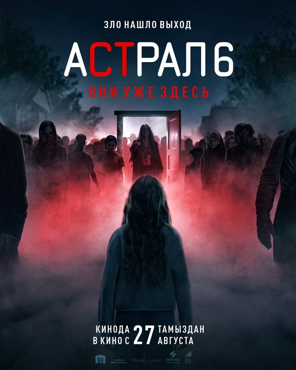 Афиша: Астрал 6: Они уже здесь