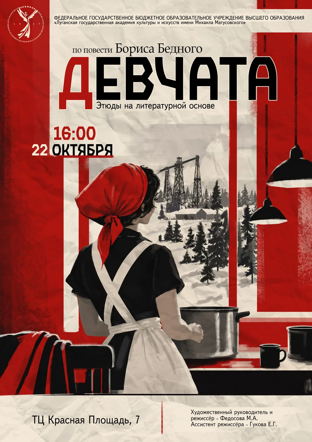 Афиша: Этюды на литературной основе по повести Бориса Бедного "Девчата"