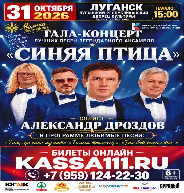 Афиша: Гала-концерт лучших песен «Синяя птица