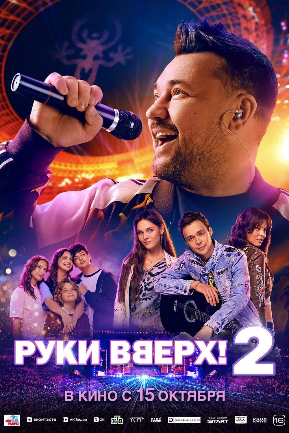Афиша: Руки Вверх! 2