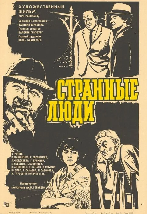 Афиша: Странные люди
