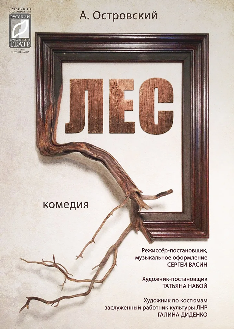 Афиша: "Лес"