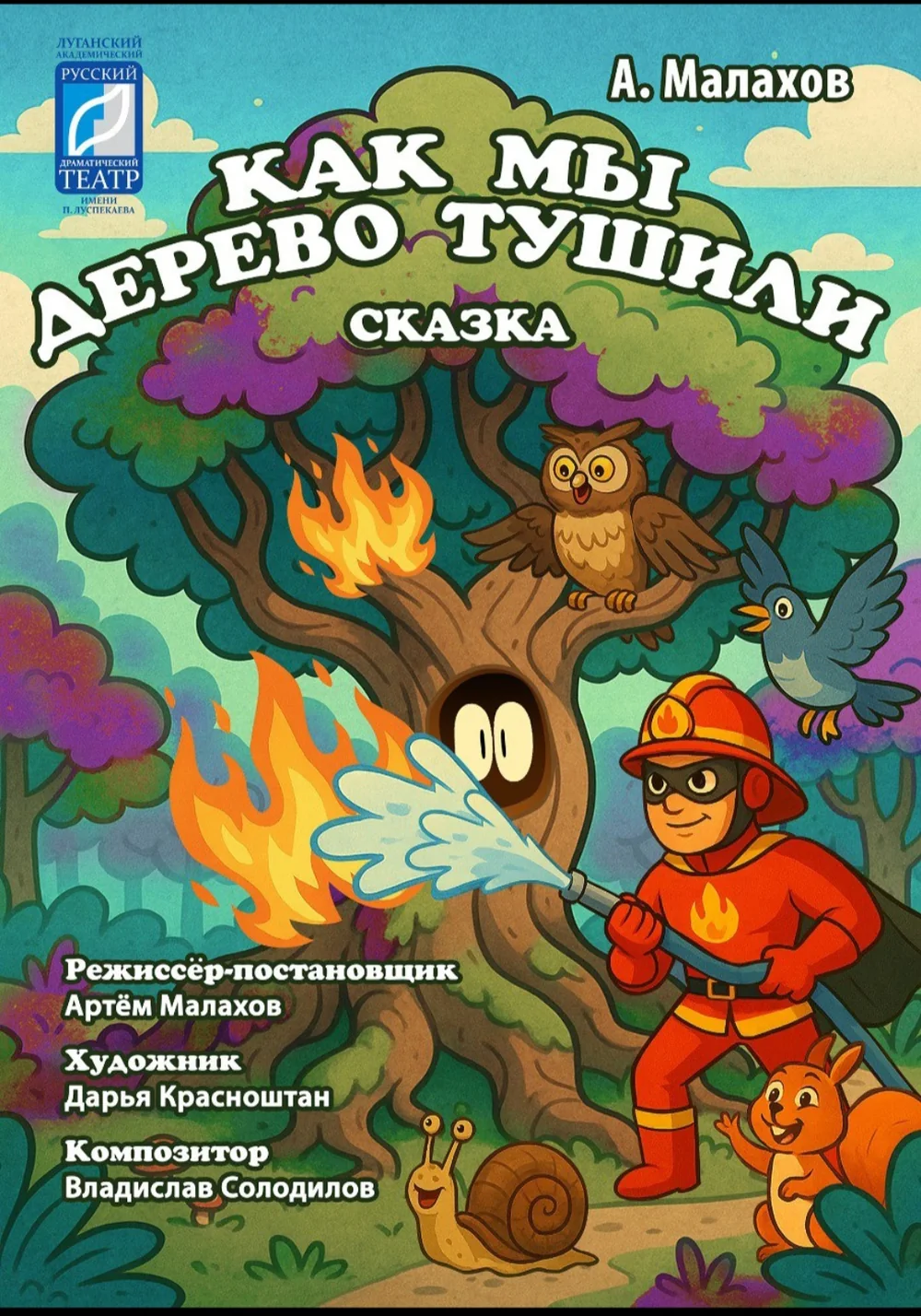 Афиша: "Как мы дерево тушили""