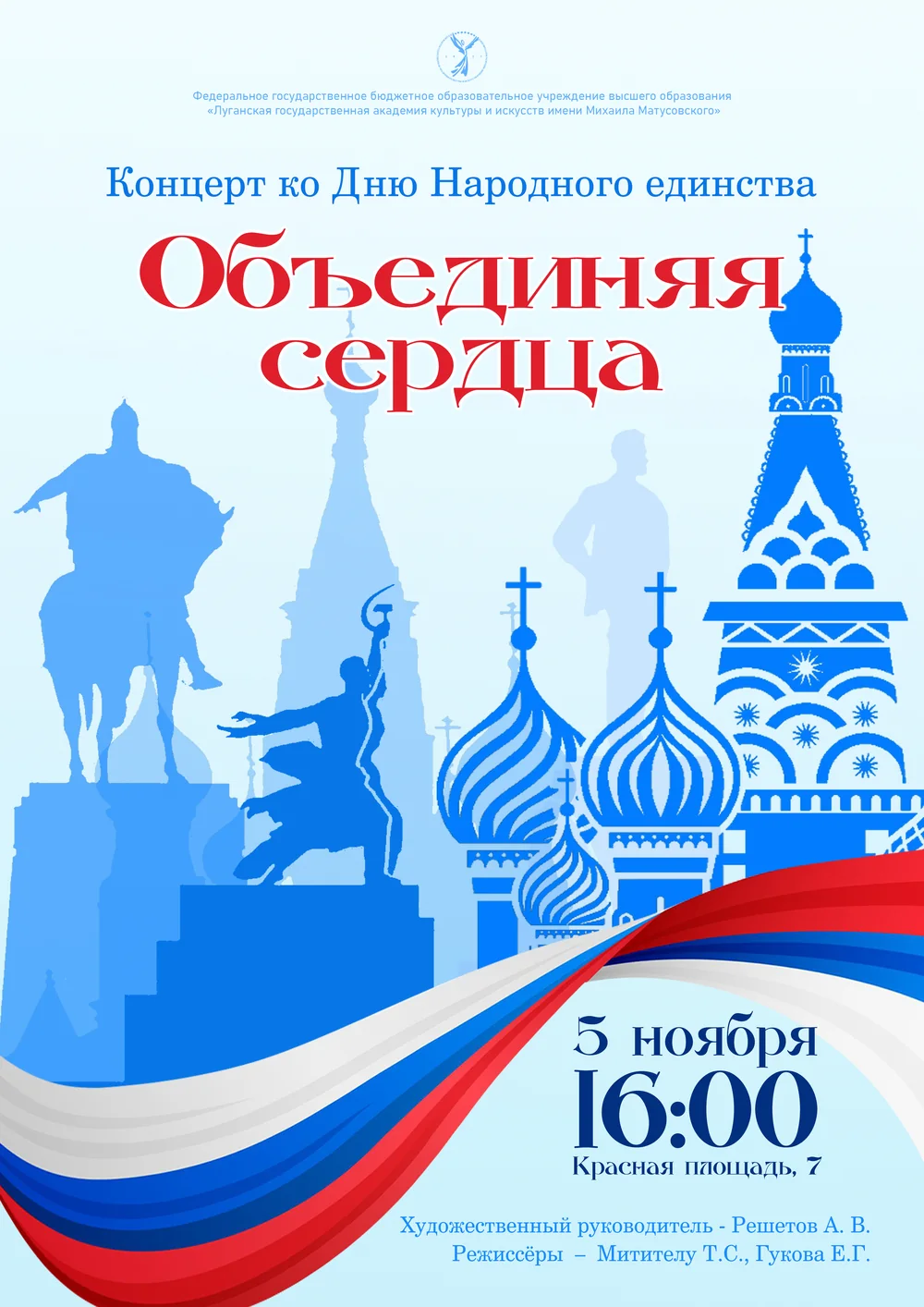 Афиша: "Объединяя сердца"