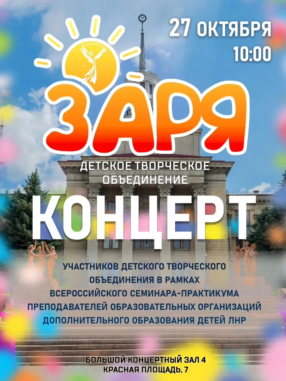 Афиша: Концерт детского творческого объединения "Заря"
