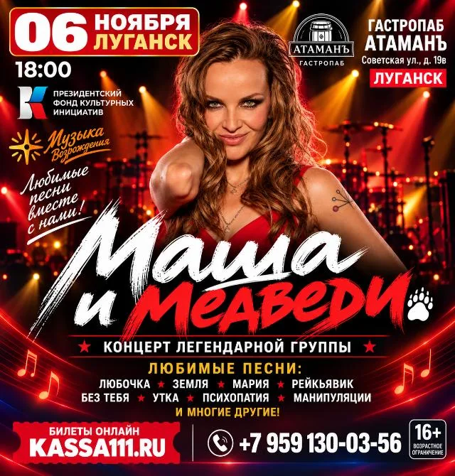 Афиша: Легендарная группа «Маша и Медведи