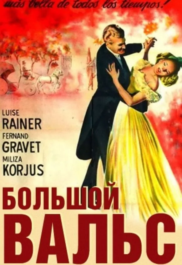 Афиша: Большой вальс / The Great Waltz