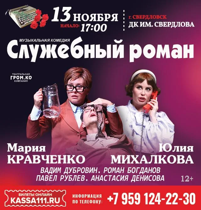 Афиша: Служебный роман