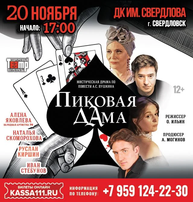 Афиша: Пиковая дама