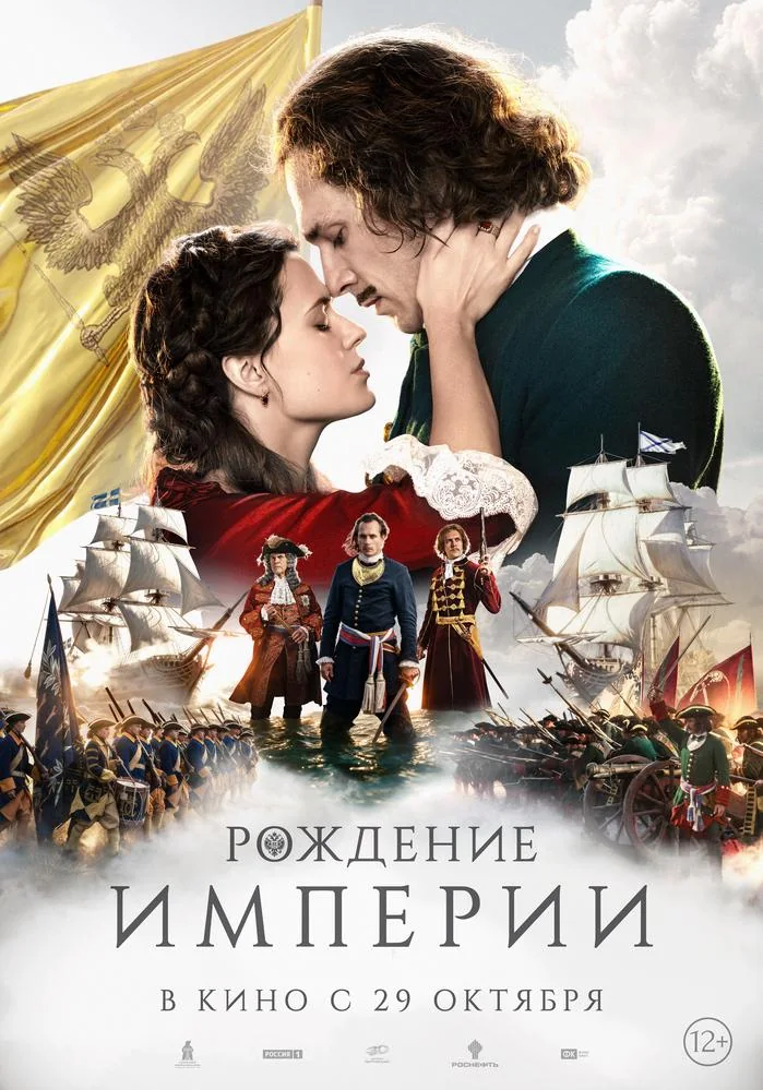 Афиша: Рождение империи