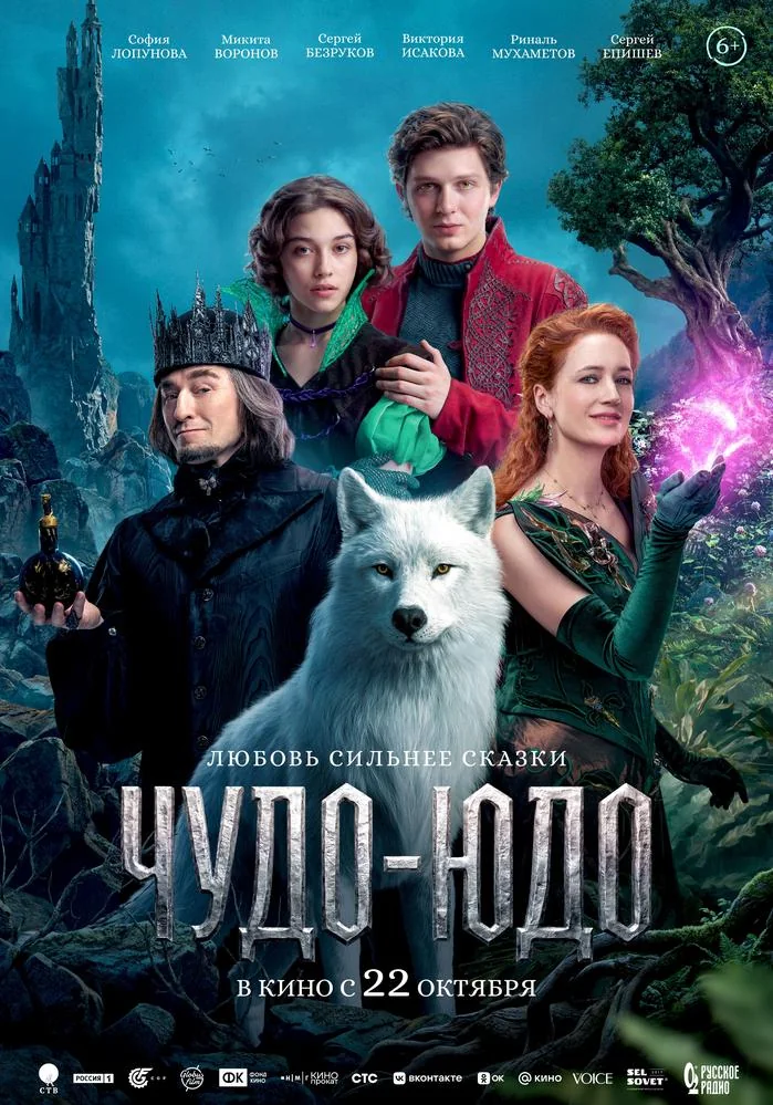 Афиша: Чудо-Юдо