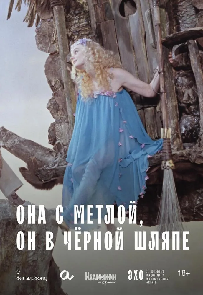Афиша: ОНА С МЕТЛОЙ, ОН В ЧЕРНОЙ ШЛЯПЕ