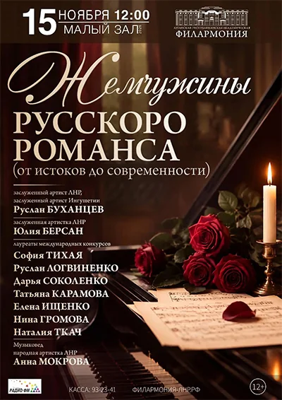 Афиша: Жемчужины русского романса