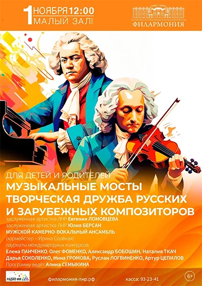 Афиша: Музыкальные мосты. Творческая дружба русских и зарубежных композиторов