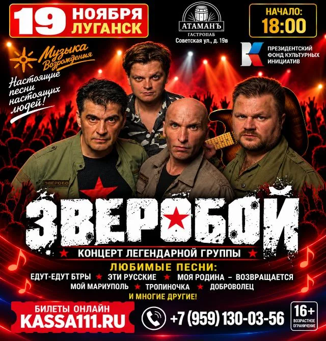 Афиша: ЗВЕРОБОЙ — концерт в Луганске