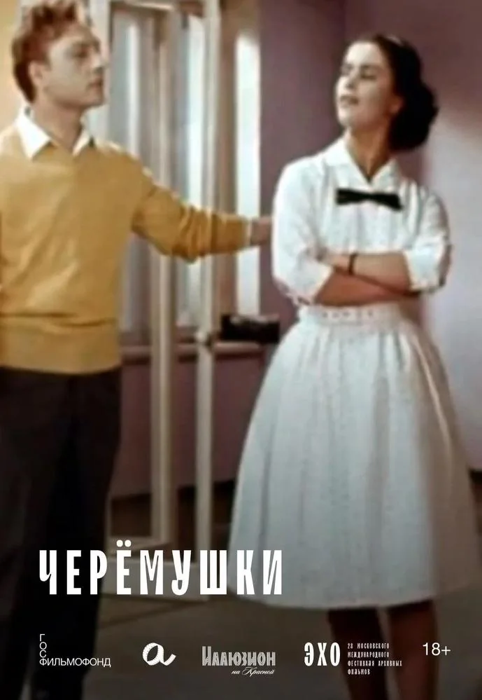 Афиша: ЧЕРЁМУШКИ