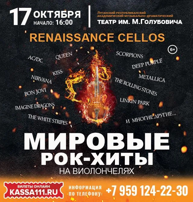 Афиша: Мировые рок-хиты на виолончелях в исполнении "Renaissance Cellos" в Луганске