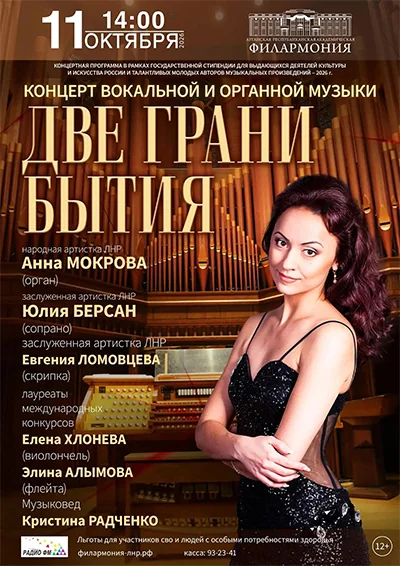 Афиша: Концерт вокальной и органной музыки «Две грани бытия»
