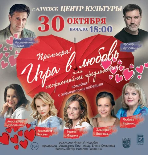 Афиша: Игра в любовь