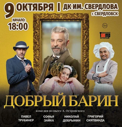 Афиша: Добрый барин