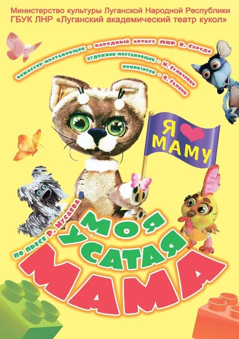 Афиша: Моя усатая мама
