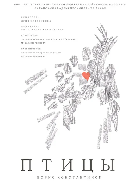 Афиша: Птицы