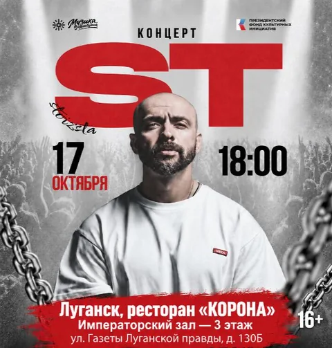 Афиша: Концерт рэп-исполнителя ST