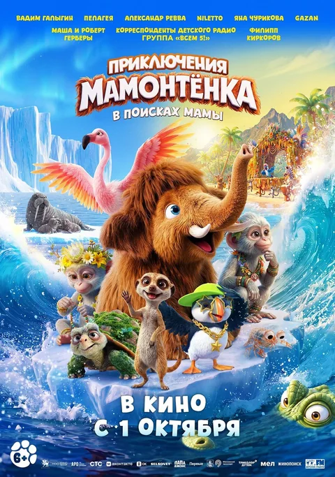 Афиша: Приключения мамонтенка. В поисках мамы
