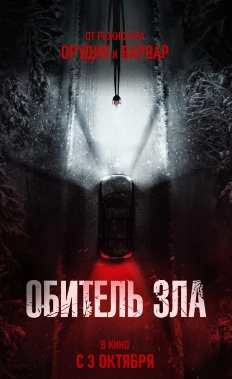 Афиша: Обитель зла