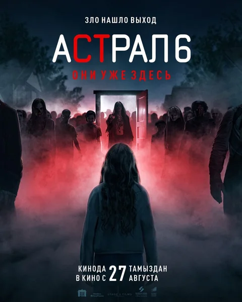 Афиша: Астрал 6: Они уже здесь