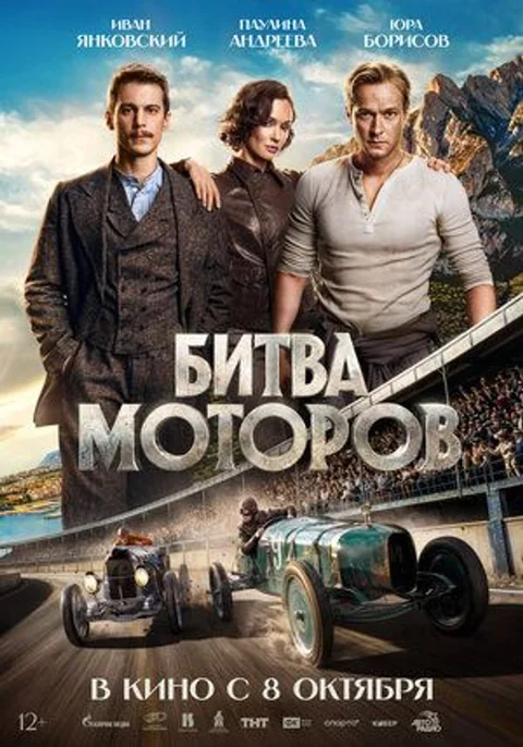 Афиша: Битва моторов