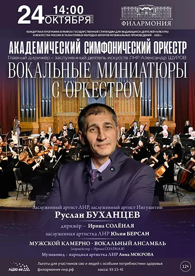 Афиша: Вокальные миниатюры с оркестром