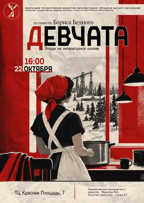 Афиша: Этюды на литературной основе по повести Бориса Бедного "Девчата"