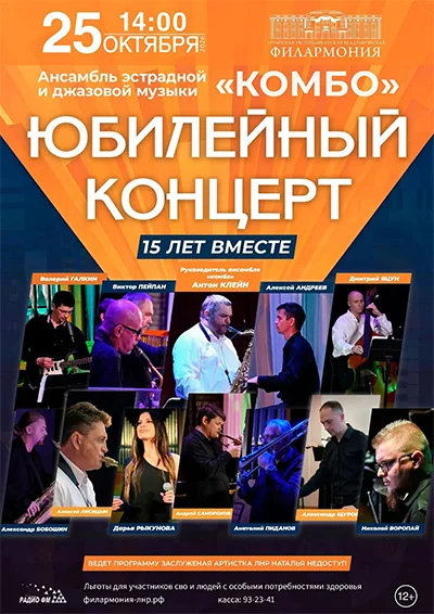 Афиша: Юбилейный концерт ансамбля «Комбо»