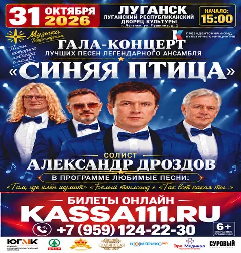 Афиша: Гала-концерт лучших песен «Синяя птица