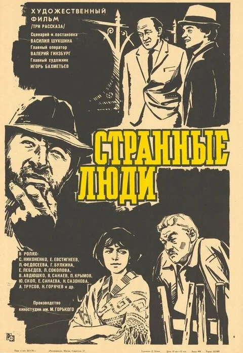 Афиша: Странные люди